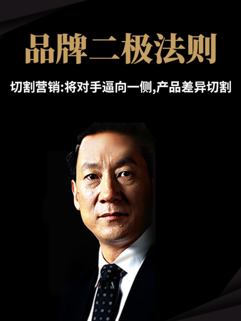 第5集 切割营销:将对手逼向一侧,产品差异切割(此商品为视频课程)