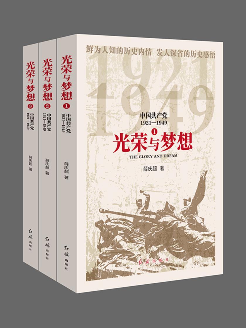光荣与梦想:中国共产党1921-1949
