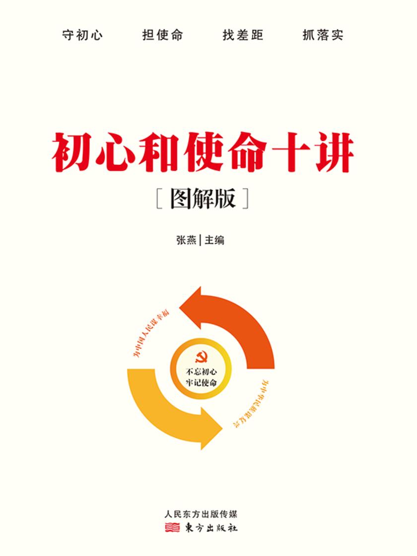 初心和使命十讲(图解版)
