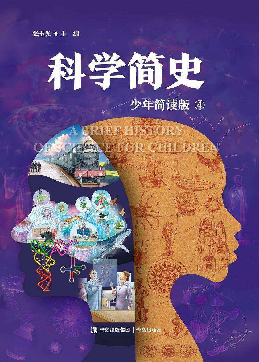 科学简史 四册(少年简读版)