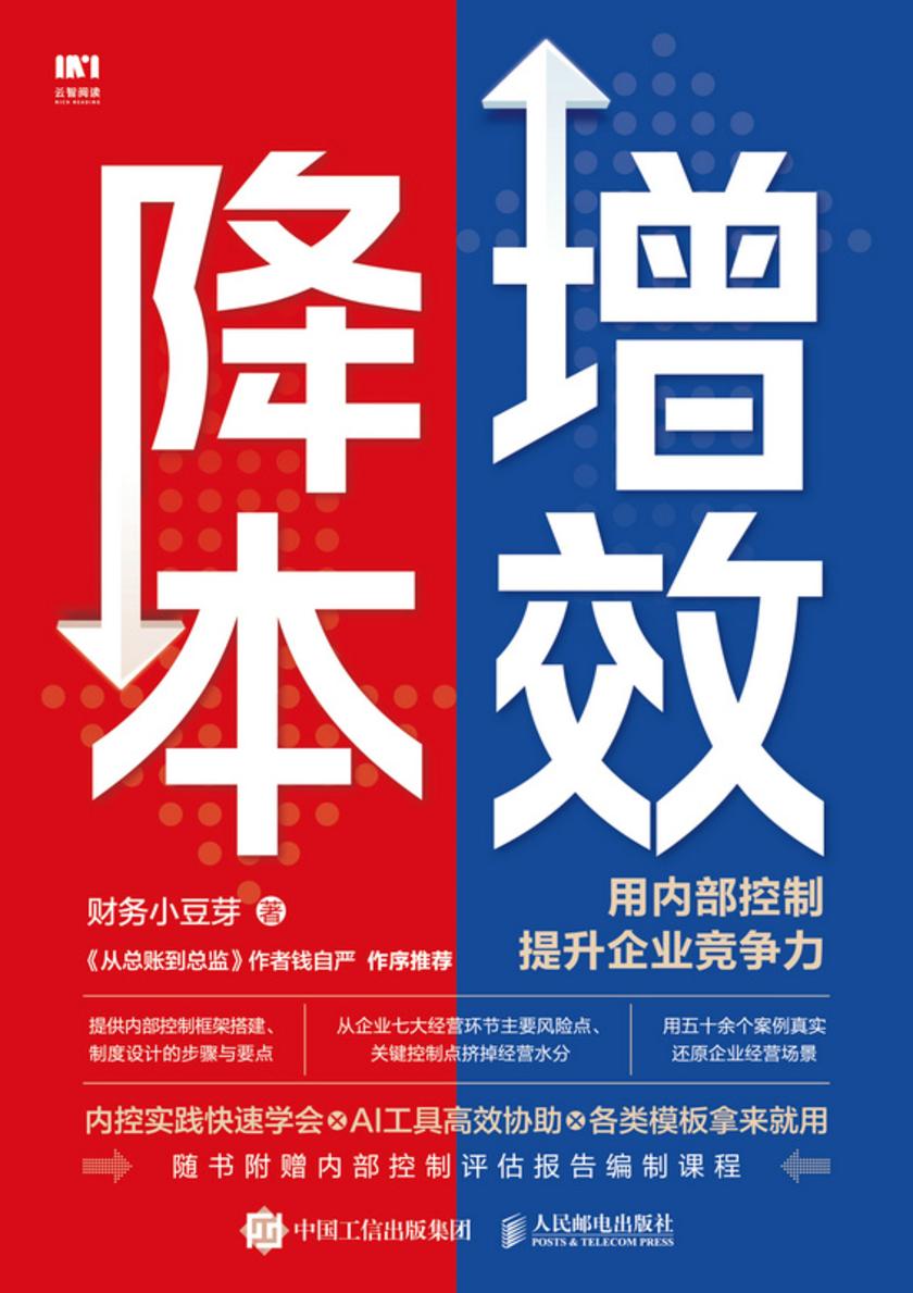 降本增效:用内部控制提升企业竞争力