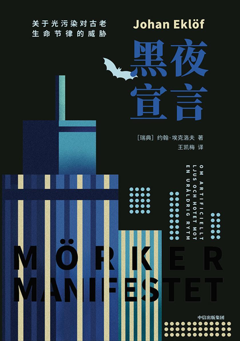 黑夜宣言:关于光污染对古老生命节律的威胁