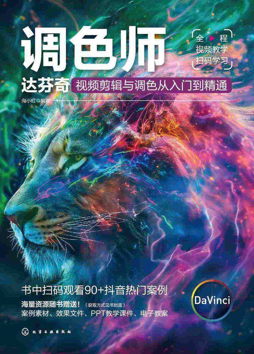 调色师:达芬奇视频剪辑与调色从入门到精通