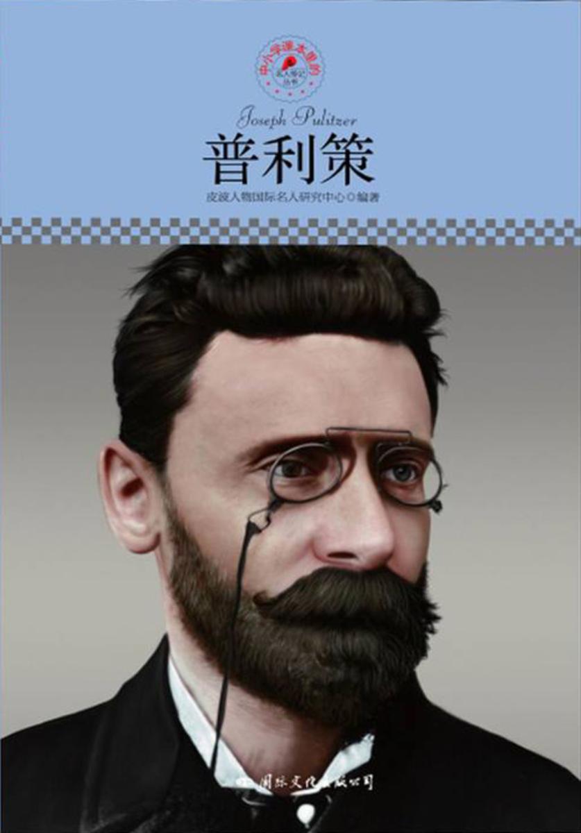 中小学课本里的名人传记丛书：普利策