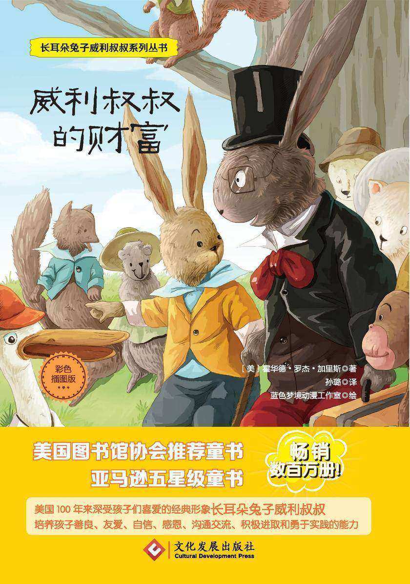 威利叔叔的财富