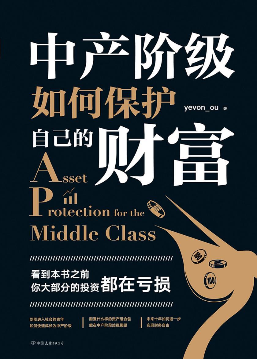 中产阶级如何保护自己的财富