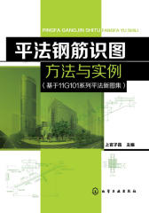 平法钢筋识图方法与实例(基于11G101系列平法新图集)