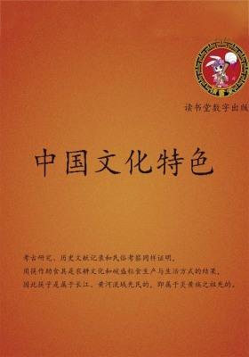 中国文化特色