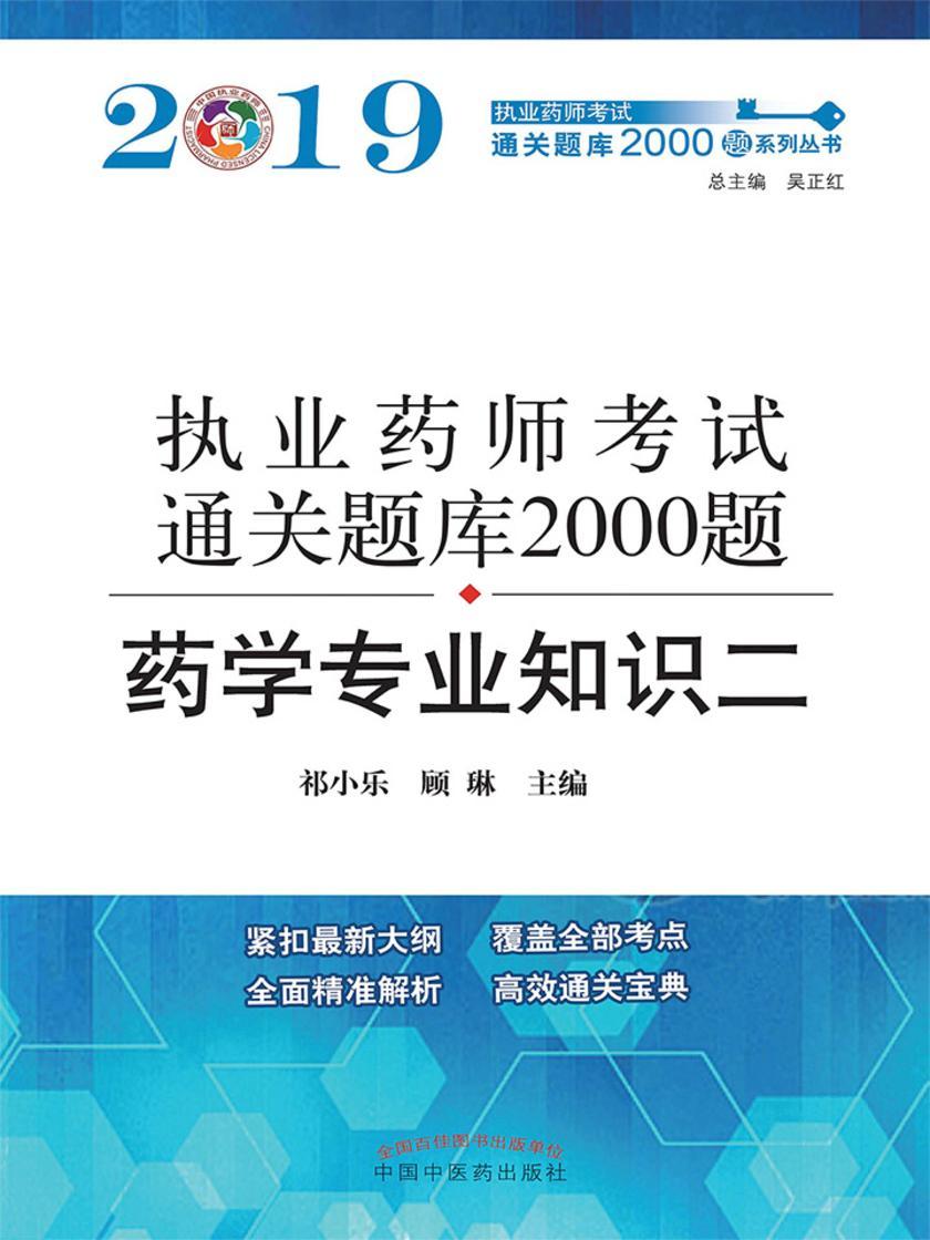 执业药师资格考试通关题库2000题. 药学专业知识. 2(2019)