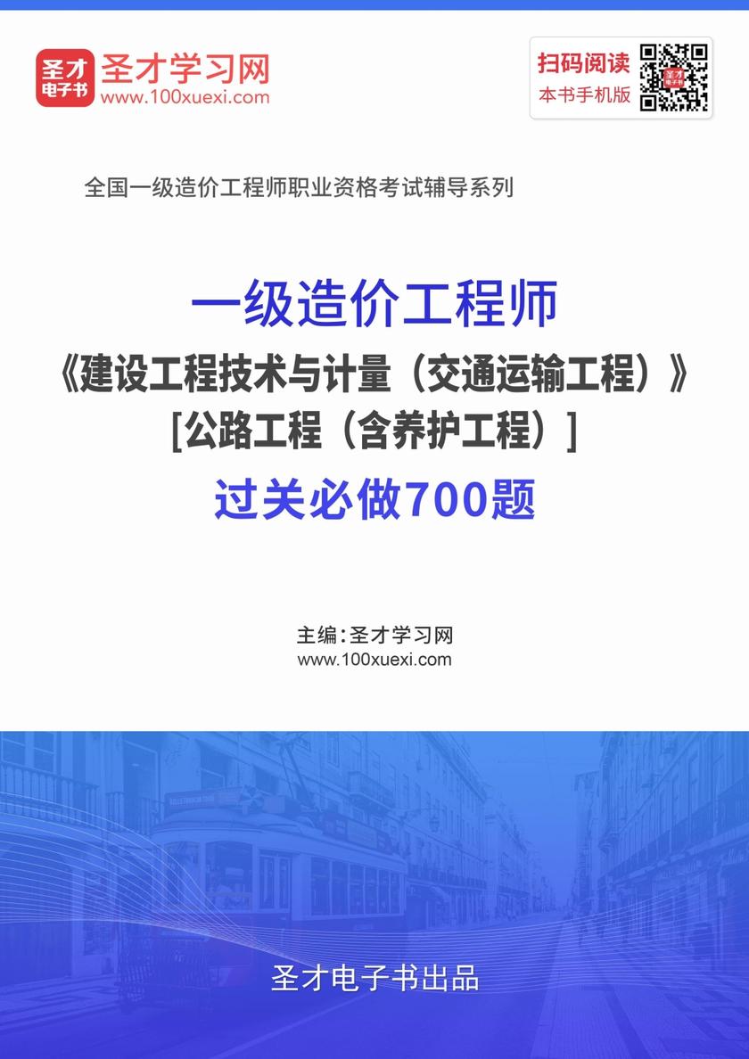 2019年一级造价工程师《 建设工程技术与计量（交通运输工程）》[公路工程（含养护工程）]过关必做700题