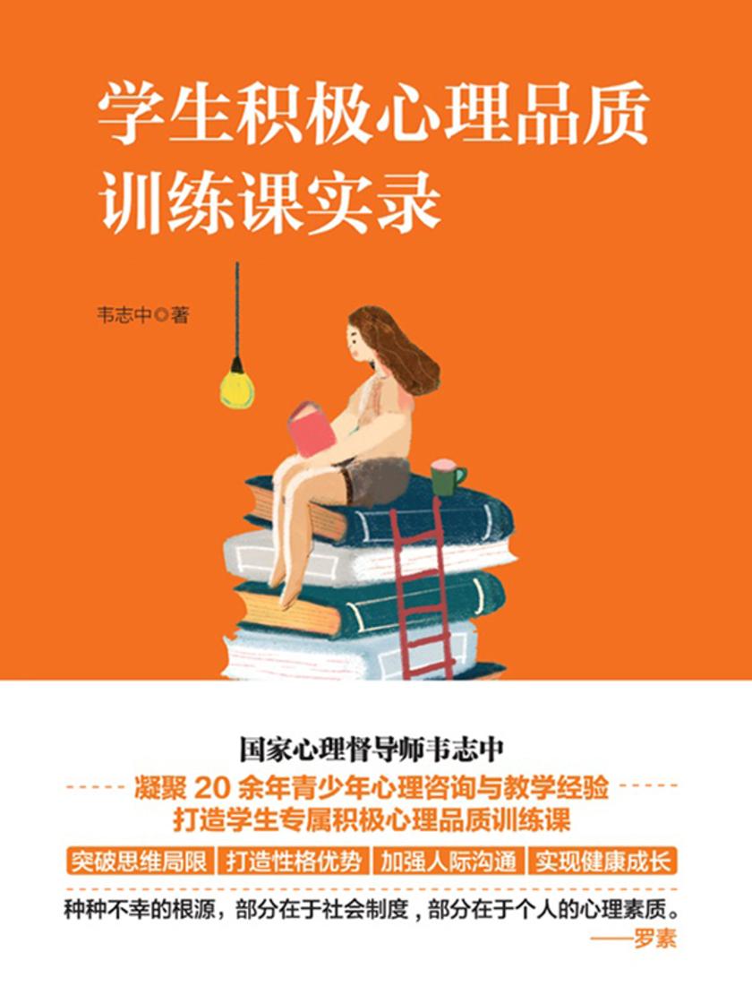学生积极心理品质训练课实录