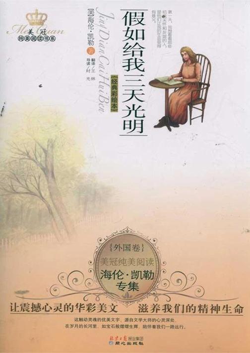 海伦·凯勒专集：假如给我三天光明