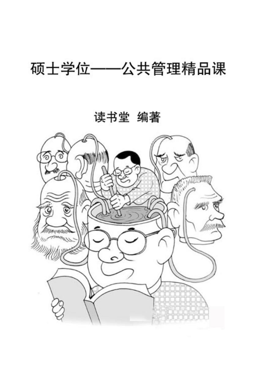 硕士学位——公共管理精品课