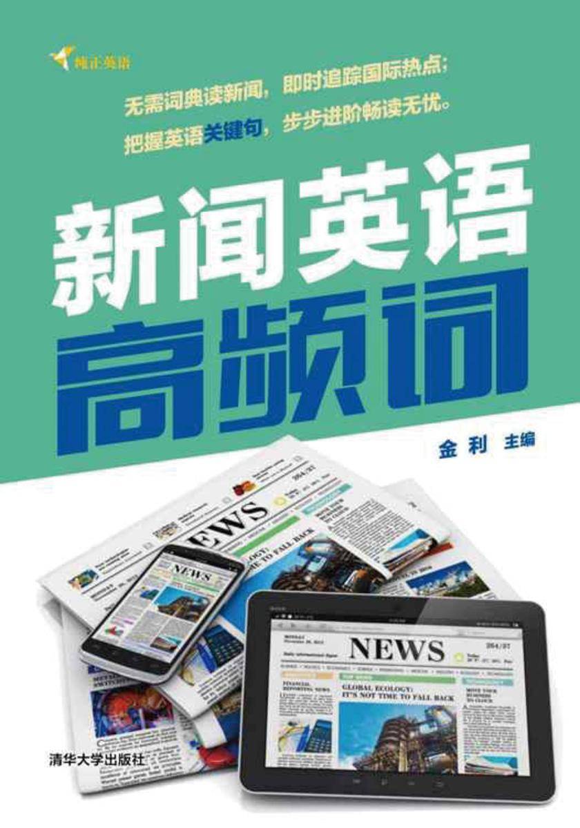 新闻英语高频词（光盘内容另行下载，地址见书封底）