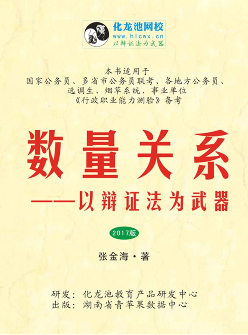 数量关系——以辩证法为武器(2017版)(以辩证法为武器·系列公考教程)