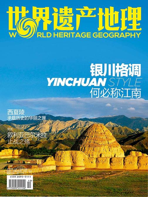 世界遗产地理·银川格调：何必称江南(总第11期)(电子杂志)