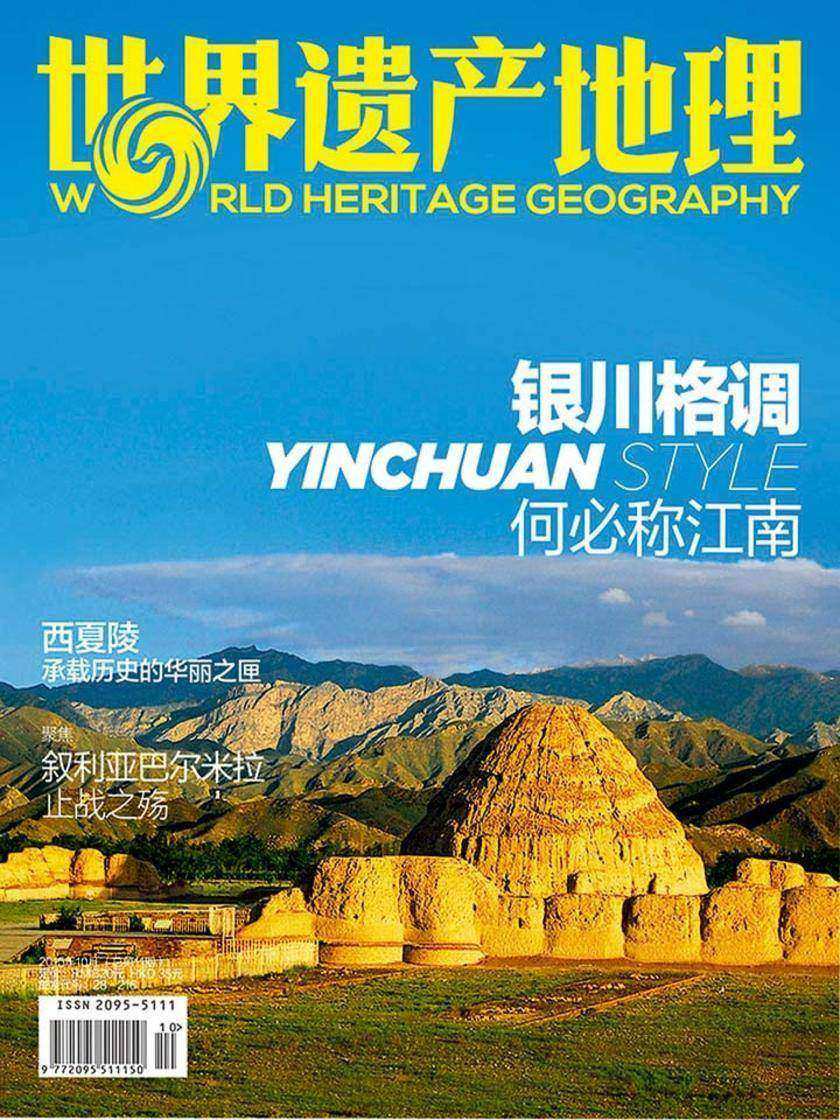 世界遗产地理·银川格调:何必称江南(总第11期)(电子杂志)