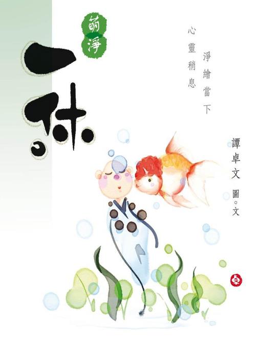 萌淨。一休
