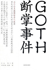 GOTH断掌事件（大陆读者翘首已久的“黑乙一”风格代表名作，随机发送当当网独家限量"断角"珍藏纪念版）(试读本)