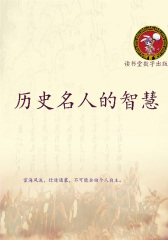历史名人的智慧