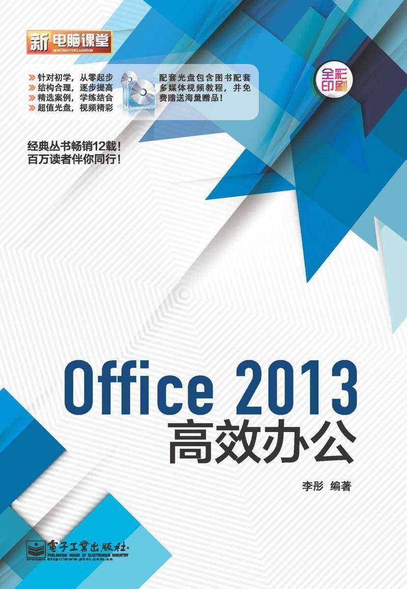 Office 2013高效办公(含DVD光盘1张)(全彩)