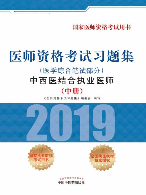 2019医师资格考试习题集.中西医结合执业医师. 医学综合笔试部分(中册)