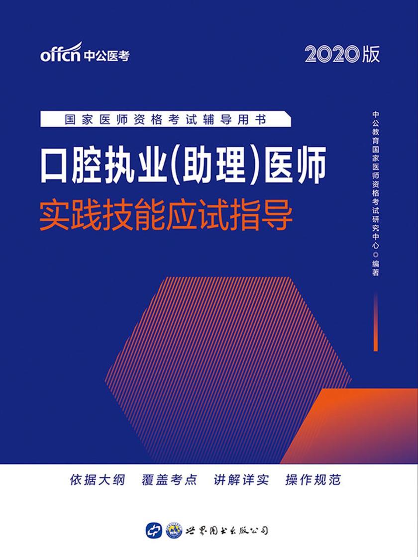 中公2020国家医师资格考试辅导用书口腔执业(助理)医师实践技能应试指导