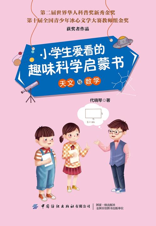 小学生爱看的趣味科学启蒙书·天文与数学