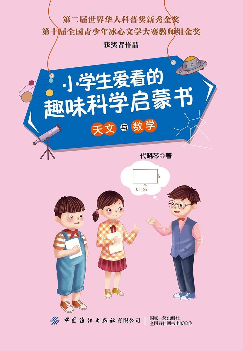 小学生爱看的趣味科学启蒙书·天文与数学