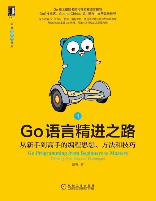 Go语言精进之路:从新手到高手的编程思想、方法和技巧1