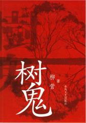 树鬼