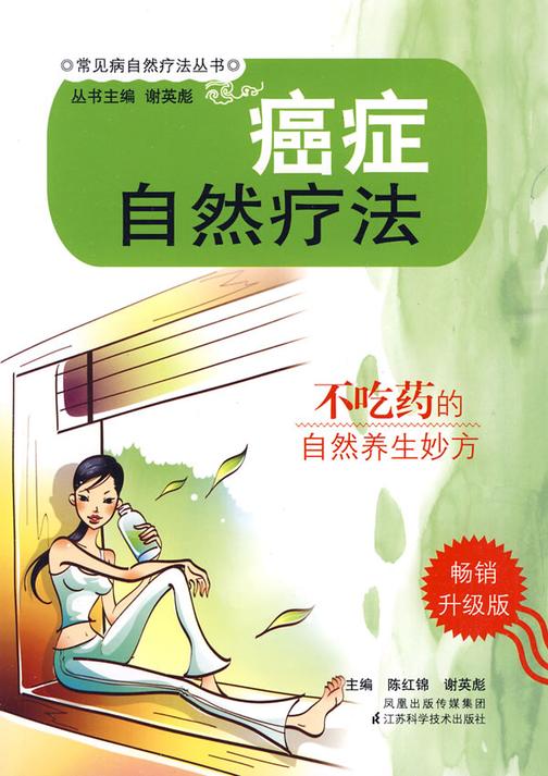 癌症自然疗法(仅适用PC阅读)
