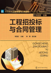 工程招投标与合同管理