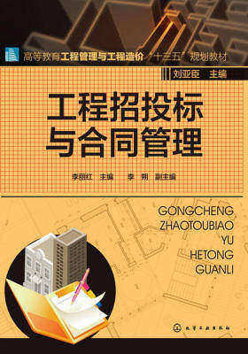 工程招投标与合同管理