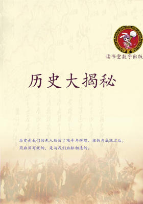 历史大揭秘
