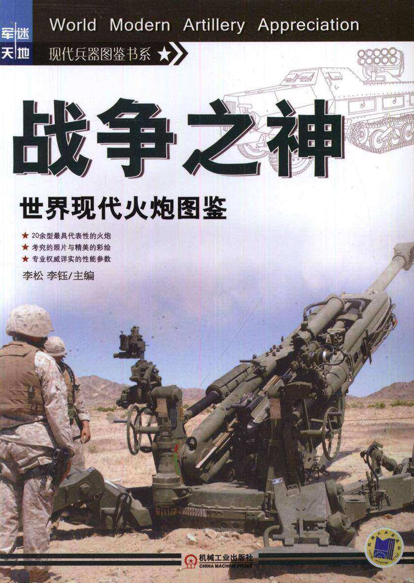 战争之神:世界现代火炮图鉴