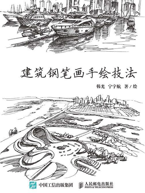 黑白涂记 建筑钢笔画手绘技法