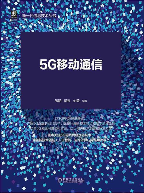 5G移动通信:无线网络优化技术与实践