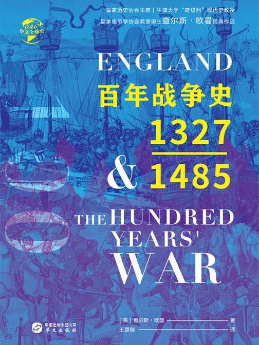 百年战争史:1327—1485