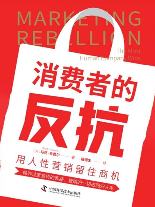 消费者的反抗:用人性营销留住商机