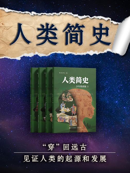 人类简史 套装共四册(少年简读版)