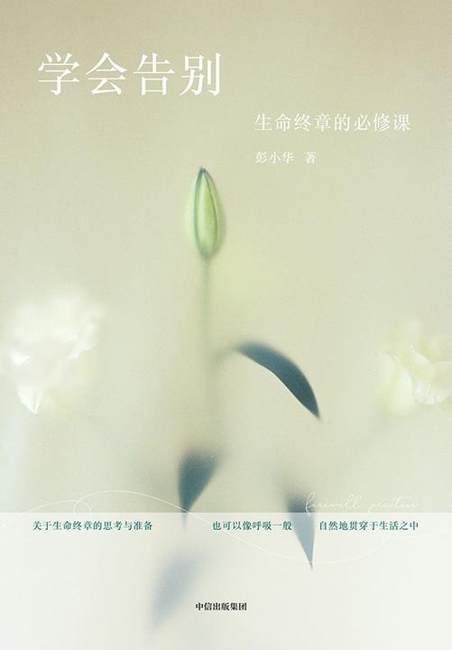 学会告别:生命终章的必修课