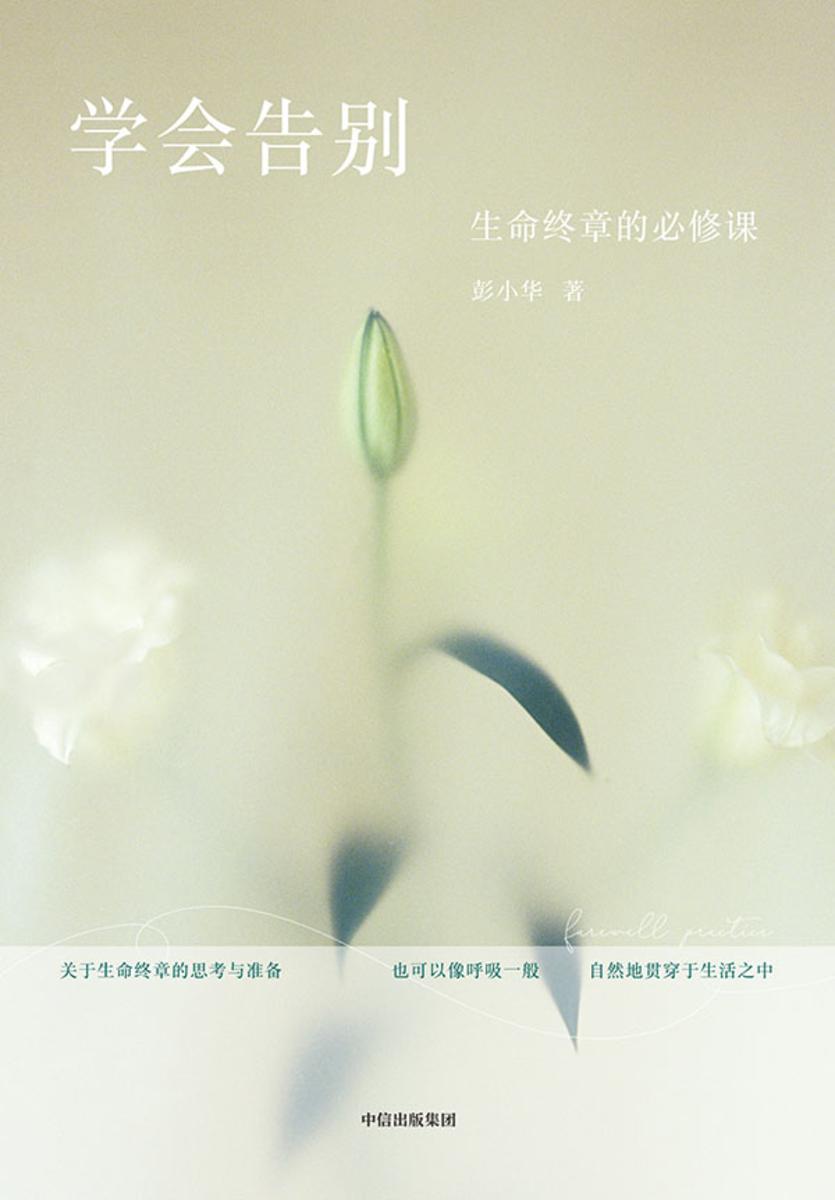 学会告别:生命终章的必修课