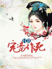 宠妾作死日常