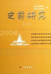 史前研究（一）
