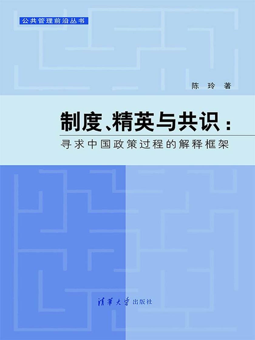 制度、精英与共识：寻求中国政策过程的解释框架