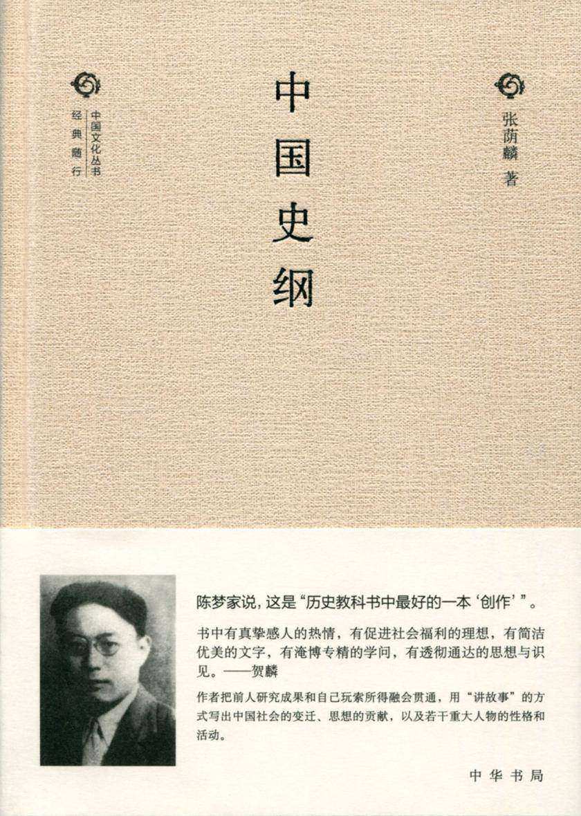 中国史纲(精)  中华书局出品