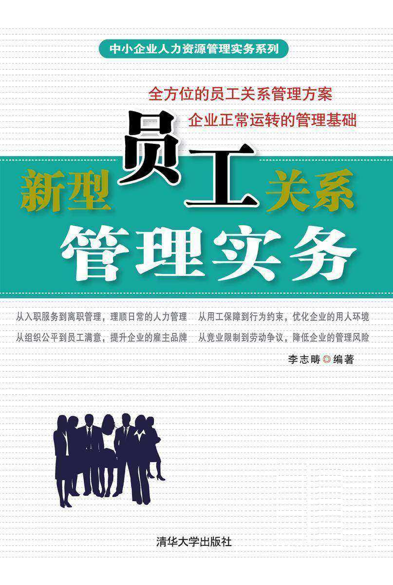 新型员工关系管理实务（光盘内容另行下载，地址见书封底）