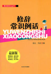 语文知识小丛书：修辞常识例话