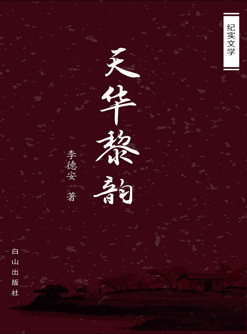 天华黎韵